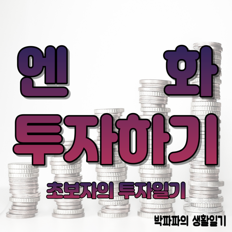  엔환율 - 공부로 투자해 보기