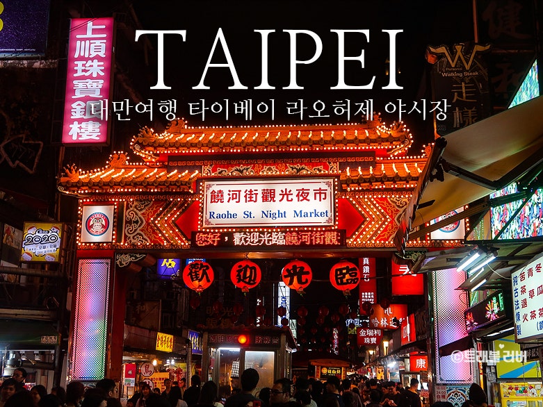대만 여행 타이베이 가볼만한곳 라오허제 야시장 : 네이버 블로그