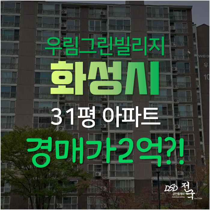 화성아파트경매 기안동 우림그린빌리지 31평형 2억대 화성아파트경매 기안동 우림그린빌리지 31평형 2억대