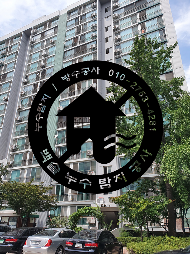  광명 하안동 주공 아파트 누수탐지 및 누수공사 - 보험처리로 보상까지 완벽하게 해드립니다.