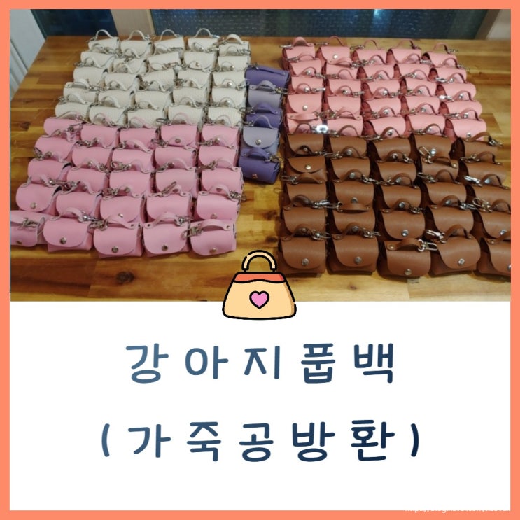  강아지풉백 가죽풉백 가볍고 실용성이 좋아요