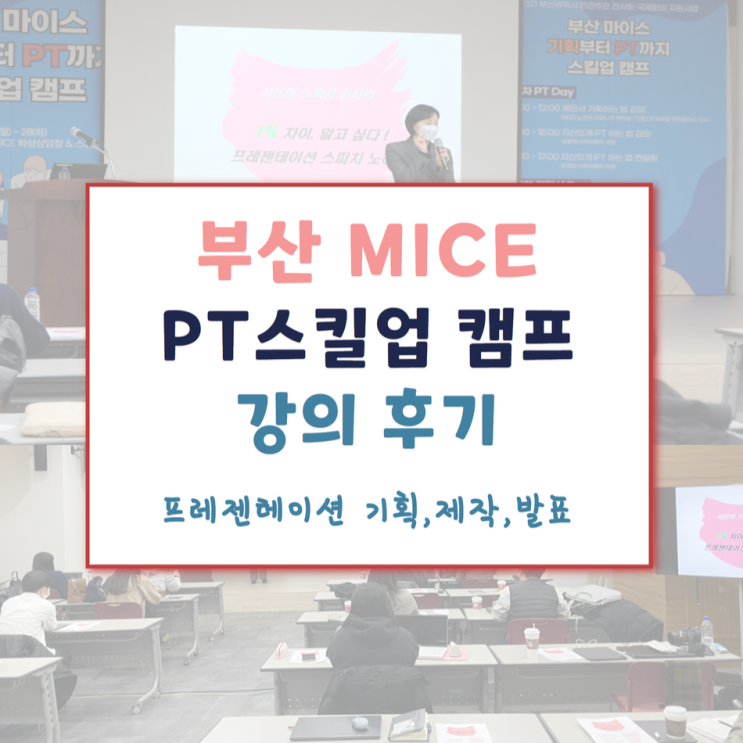  대학생 직장인 프레젠테이션 발표 스킬 PPT 기획 제작 전달력 부산 MICE 강의 후기