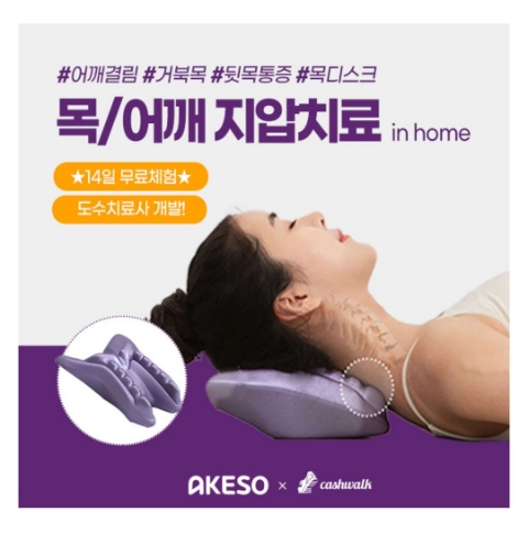  11월 16일 캐시워크 돈버는퀴즈 아케소 지압치료 정답