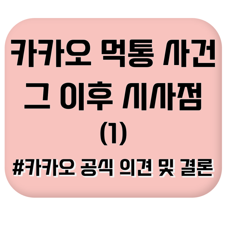  [신문기사 요약 정리] 카카오 먹통사건 그 이후 (1) #시사점 #사건 종료 후 카카오 공식 의견 #카톡 이용 현황