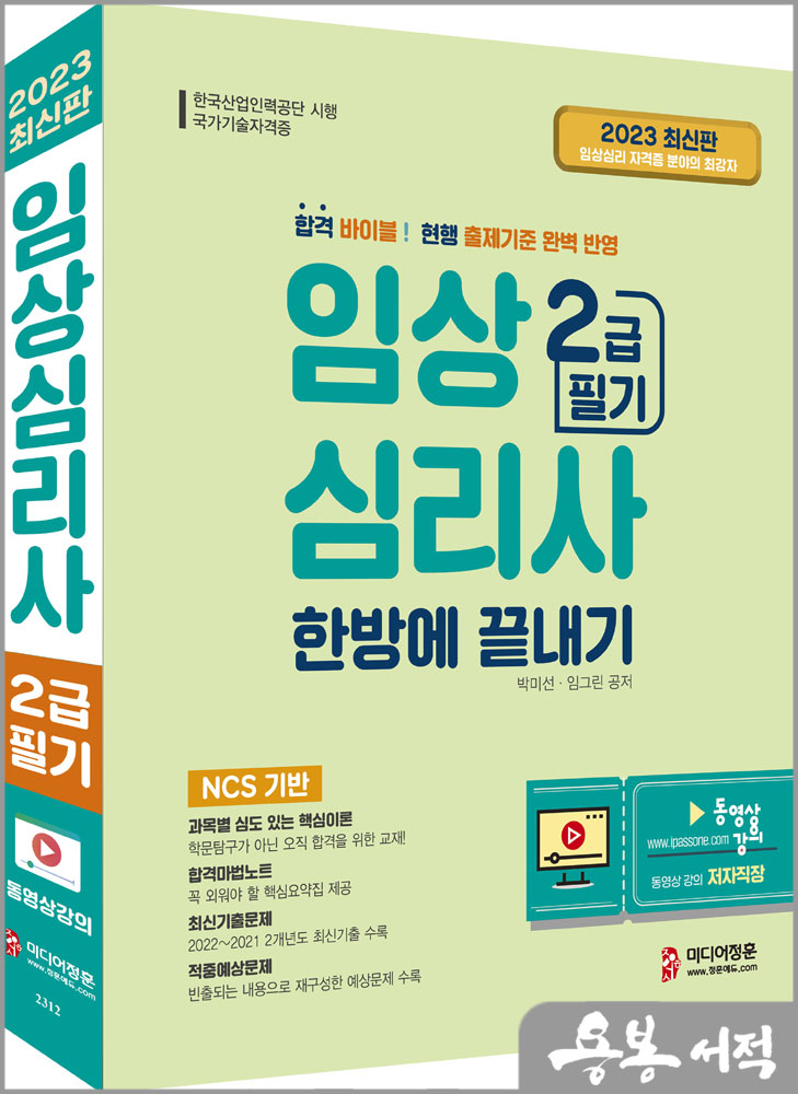 2023 임상심리사 2급 필기 한방에 끝내기/박미선.임그린/정훈사