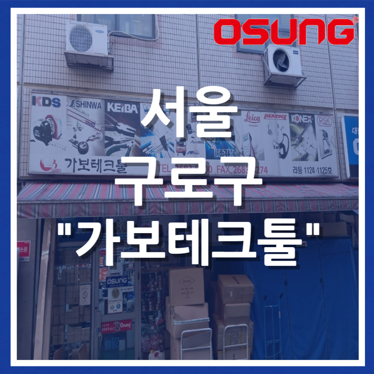  오성오에스씨 오프라인 매장 - 서울 구로 가보테크툴