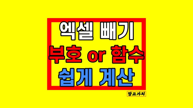 엑셀 빼기 함수 : 수식 부호와 IMSUB 기초