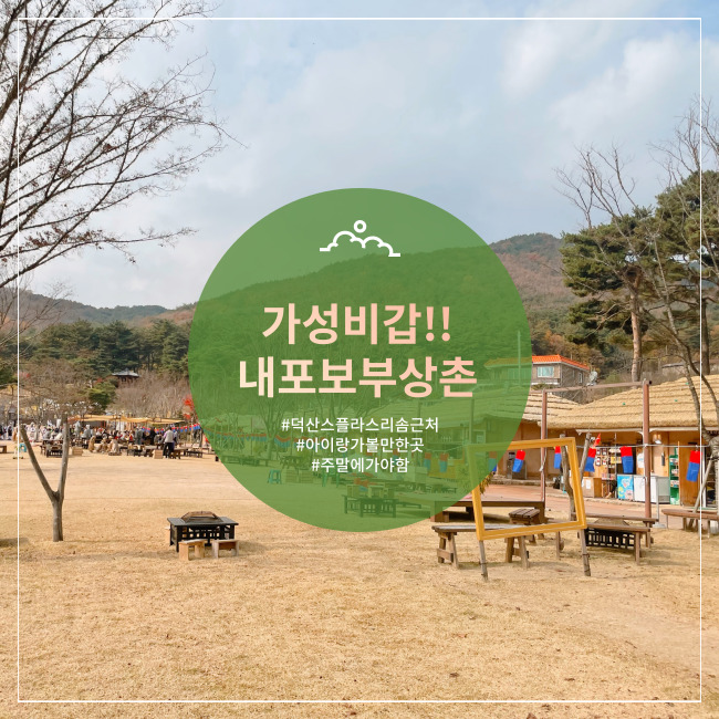  [예산] 꼭 주말에 가야하는 곳 강추여행지 내포보부상촌