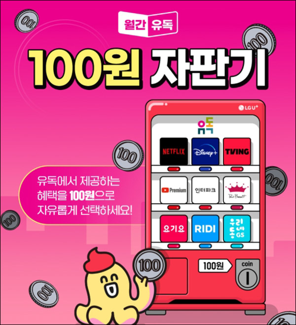 (종료)U+ 유독 월간구독 100원딜 및 소문내기이벤트(풀바셋 100%)전원증정