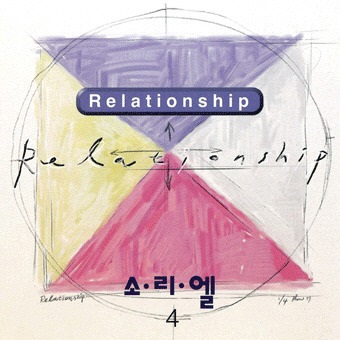  나의 힘이 되신 여호와여 - 소리엘 4집
