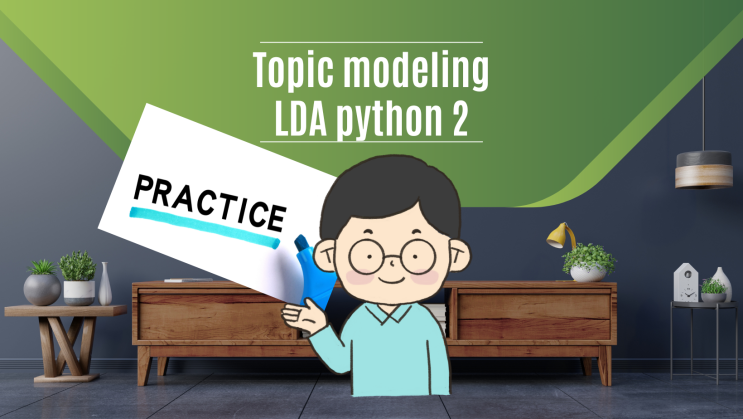 [ LDA 실습 ] 파이썬 python Gensim으로 텍스트 마이닝 토픽 (topic) 모델링 잠재 디리클레 할당 LDA를 실행해 빅데이터 분석 마스터
