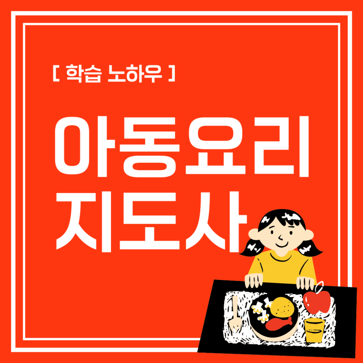 아동요리지도사 자격증 인강 학습 노하우 아동요리지도사 자격증 인강 학습 노하우