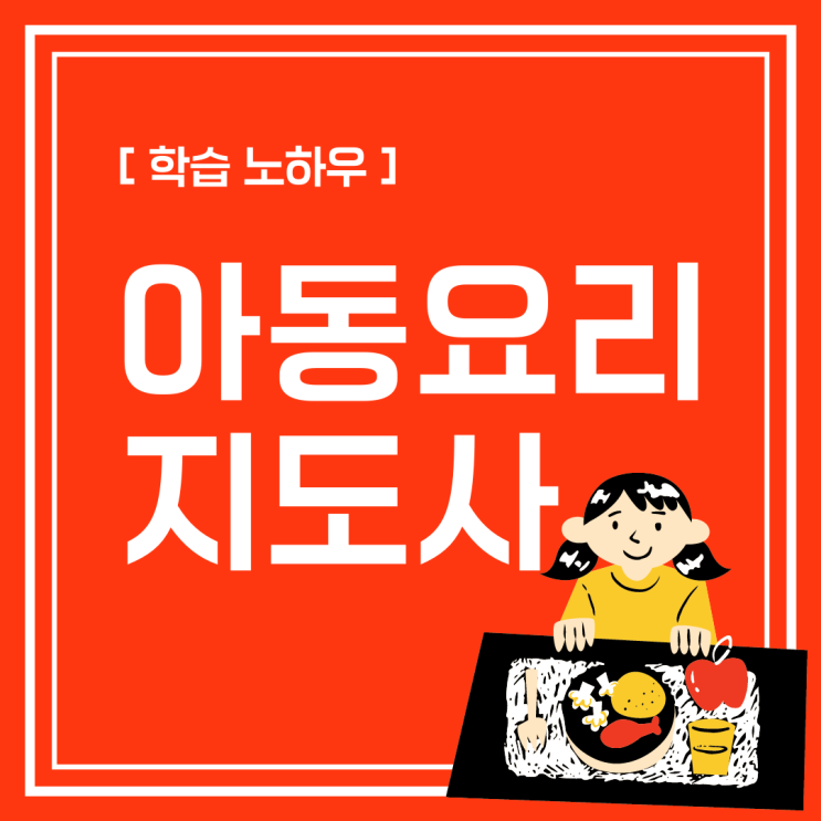 아동요리지도사 자격증 인강 학습 노하우