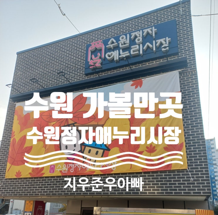 수원 정자 애누리 시장 재래시장 총정리 수원 정자 애누리 시장 재래시장 총정리