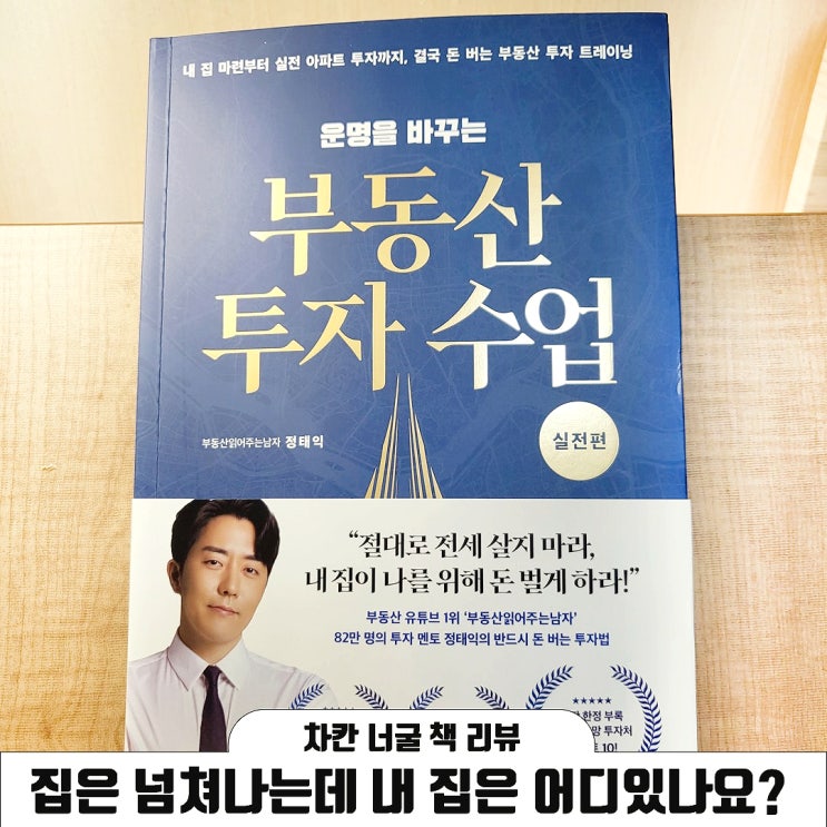  [책 리뷰] 실전 부동산 투자 방법 | 부동산 투자 수업 실천편(부읽남 정태익 지음)