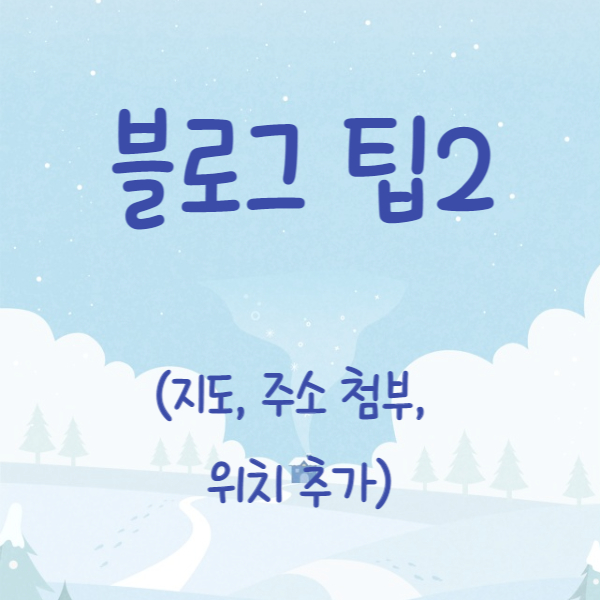  [블로그 팁2] 블로그 글에 지도와 주소 넣는 방법