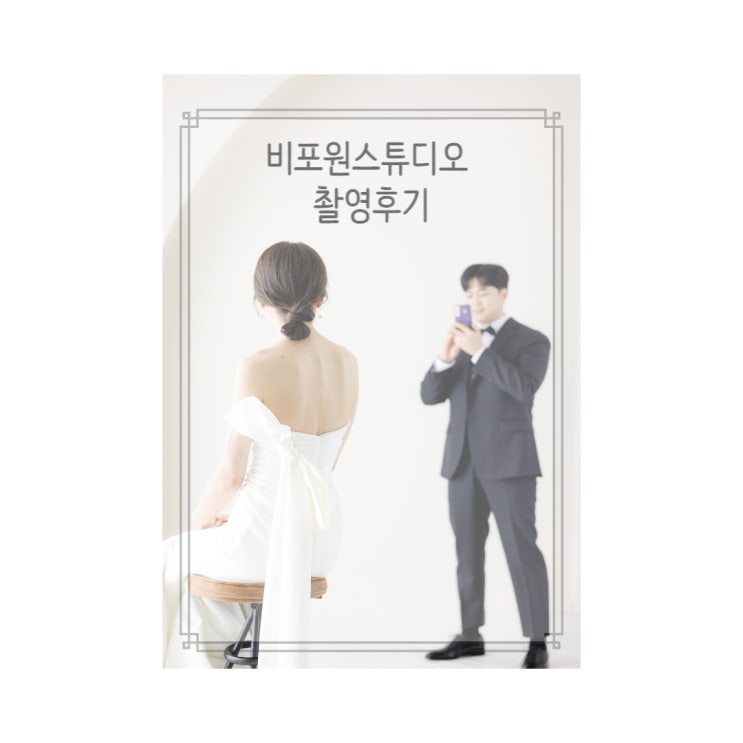  [웨딩 촬영3] 비포원 스튜디오 웨딩 촬영 후기 (with 페르테레이, 청담 보헨, 김활란 뮤제네프, 러블리이펙트)
