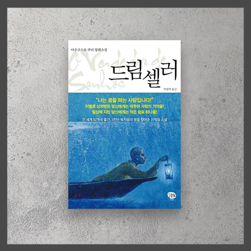  <드림셀러 ㅡ 아우구스토 쿠리>