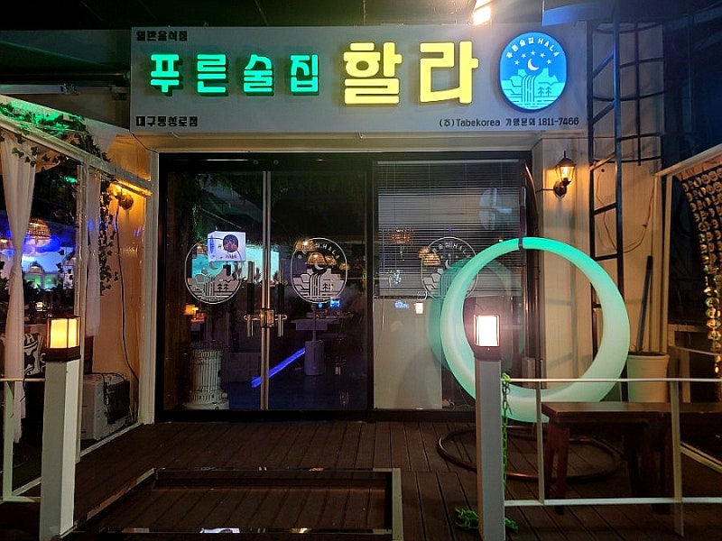 동성로술집 푸른술집할라 :: 미친 인테리어의 썰파 옆 안주가 맛있는 헌팅술집 : 네이버 블로그