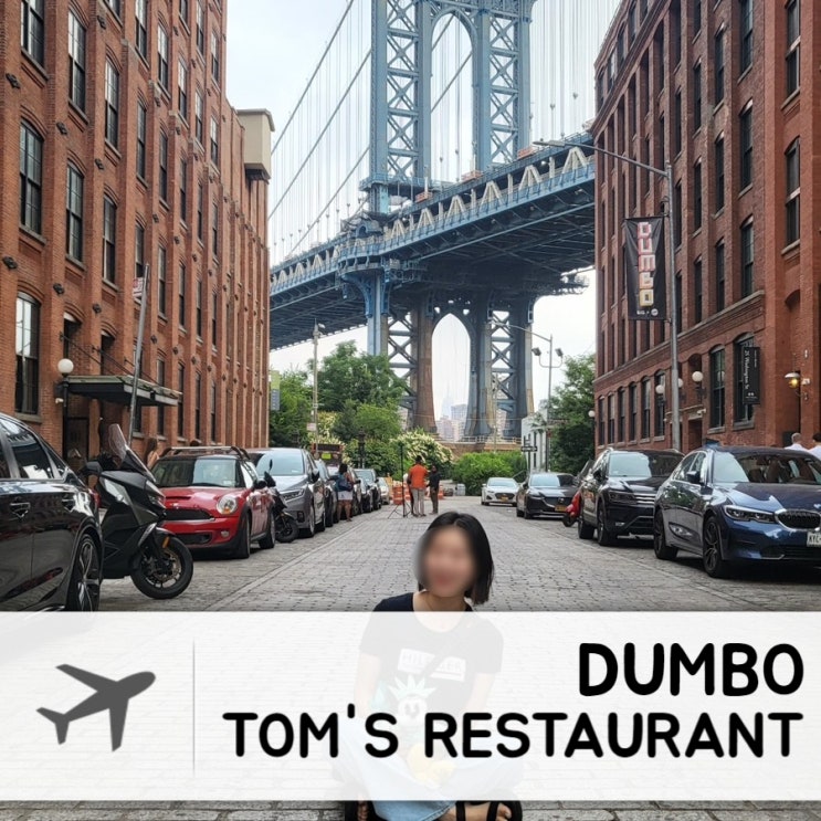 나 홀로 뉴욕 여행, 덤보와 콜롬비아 대학 맛집 Tom's Restaurant