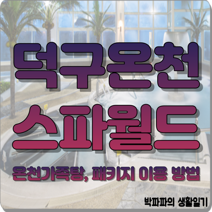  덕구온천 - 온천가족탕 및 패키지 이용금액 및 시설 이용방법