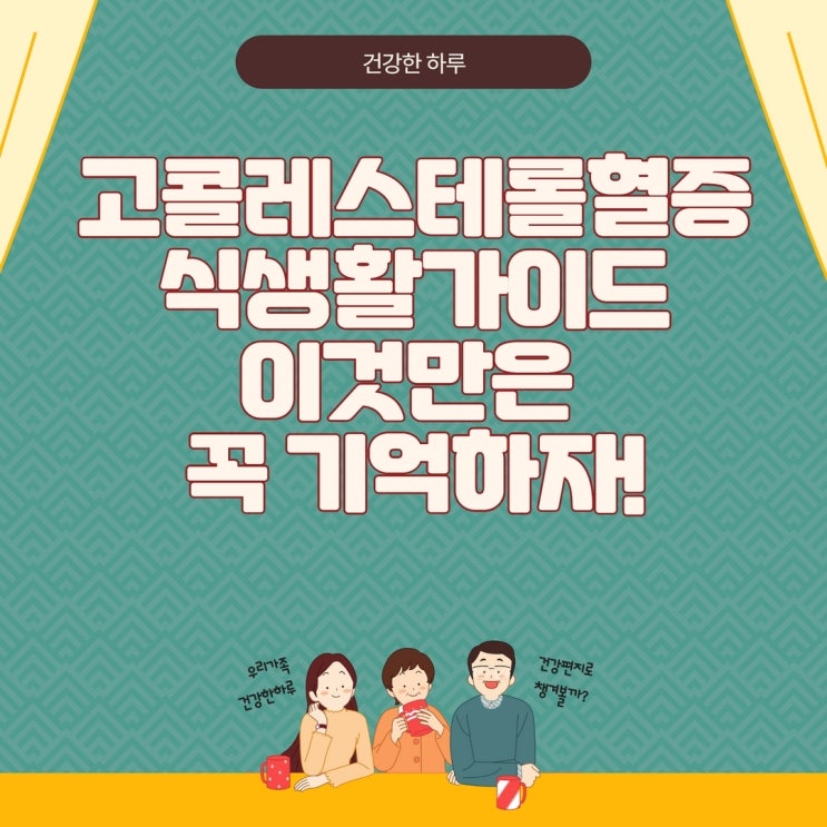  고콜레스테롤혈증 식생활 가이드 이것만은 꼭 기억하자