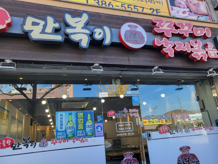  만복이 주꾸미 낙지볶음 양산점 맛집