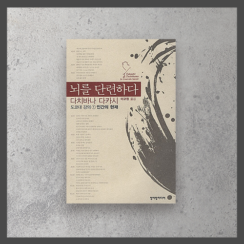  <뇌를 단련하다ㅡ다치바나 다카시>