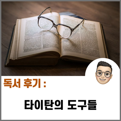  타이탄의 도구들 / 성공한 사람들의 성공 습관을 알려주는 책!!