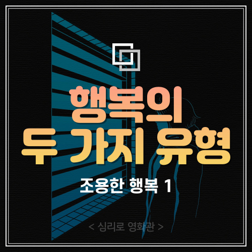  [조용한 행복 1] 쾌락적 행복과 자아실현적 행복의 차이 (주관적/심리적 안녕감)