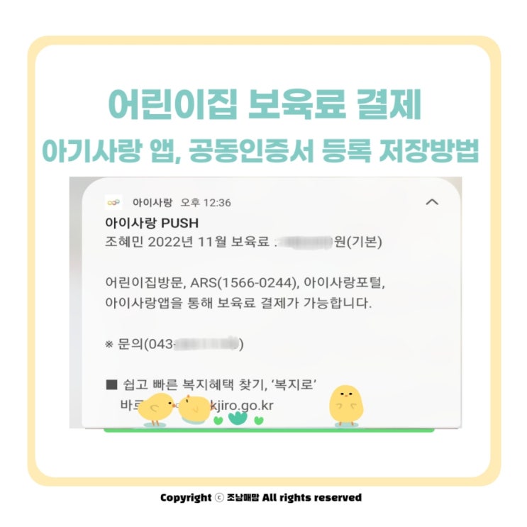  어린이집 보육료 결제 아기사랑 앱, 공동인증서 등록 저장방법