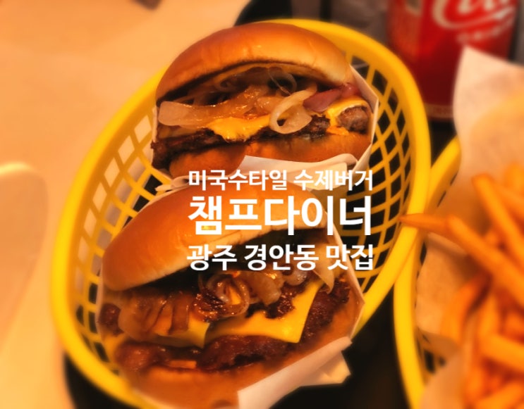  [광주 경안동 맛집] 미국 스타일 수제버거 데이트