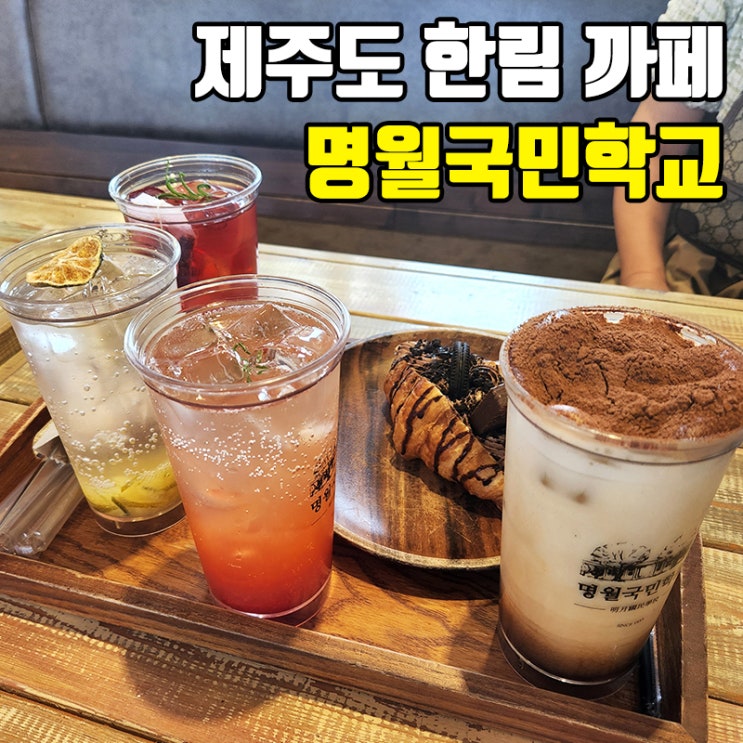  제주도 가볼만한곳, 한림 까페 명월국민학교 방문후기(메뉴판)