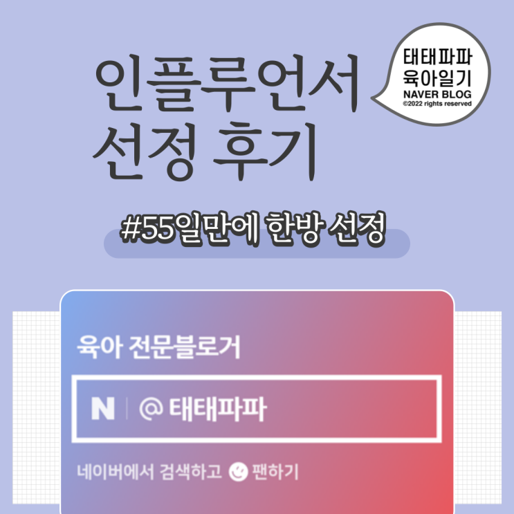  육아 인플루언서 55일만에 한번에 선정된 후기와 선정팁 @태태파파