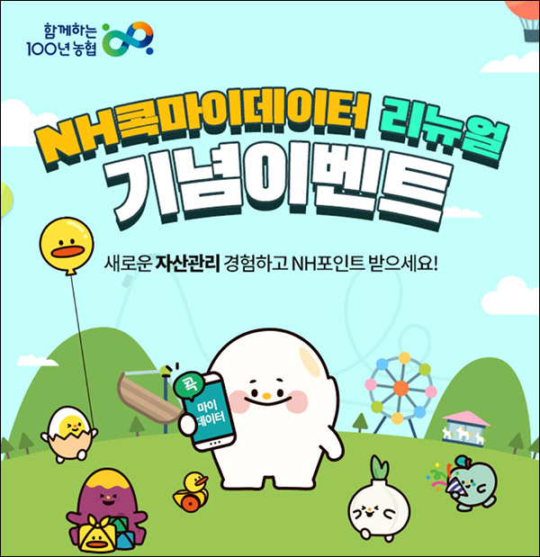 NH농협 콕뱅크 마이데이터 리뉴얼이벤트(NH 3만p 600명)추첨 NH농협 콕뱅크 마이데이터 리뉴얼이벤트(NH 3만p 600명)추첨