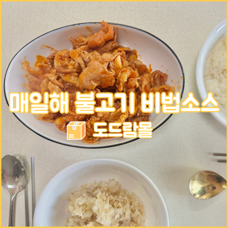  도드람의 매일해 불고기 비법소스로 고추장 불고기 간편요리 만들기