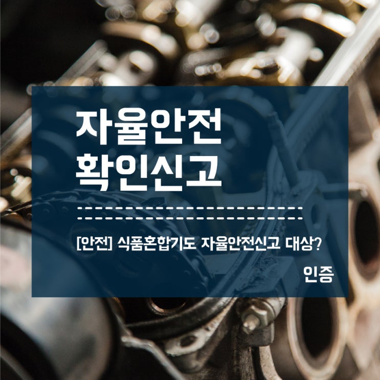  식품혼합기 자율안전확인신고 안하셨나요?_대행 이용