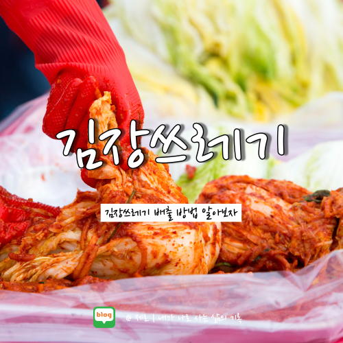  김장쓰레기 음식물쓰레기 배출 방법 알아보자