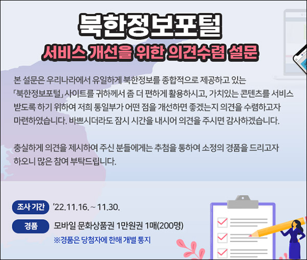 통일부 북한정보포털 설문조사이벤트(문상 1만원 200명)추첨 통일부 북한정보포털 설문조사이벤트(문상 1만원 200명)추첨