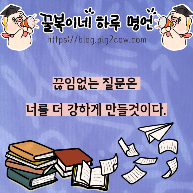  꿀복이네 하루 명언 # 질문