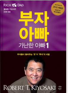  [독서] 부자아빠 가난한 아빠 - 로버트 기요사키