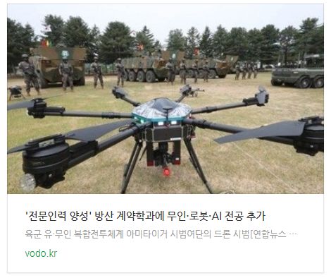 '전문인력 양성' 방산 계약학과에 무인·로봇·AI 전공 추가 '전문인력 양성' 방산 계약학과에 무인·로봇·AI 전공 추가
