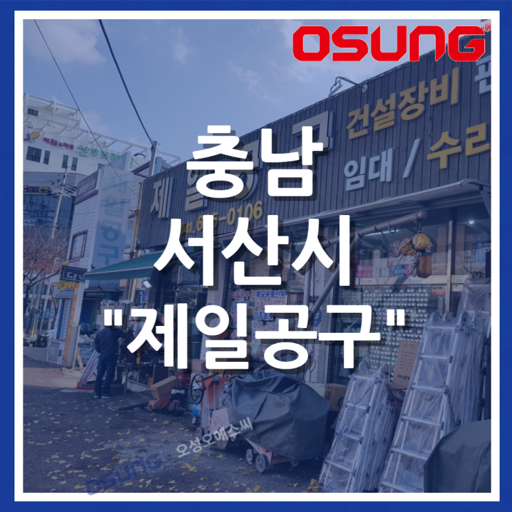  오성충전공구 오프라인 매장 - 충남 서산 제일공구