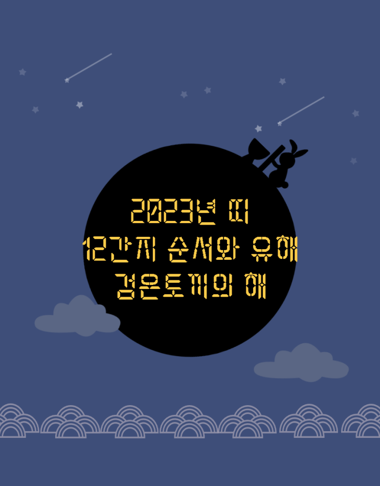  23년 검은토끼띠 계묘년 삼재띠와대박띠