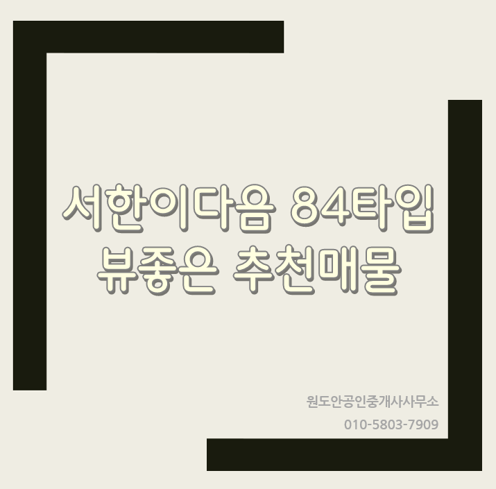  둔곡 서한이다음 84타입 추천매물 소개