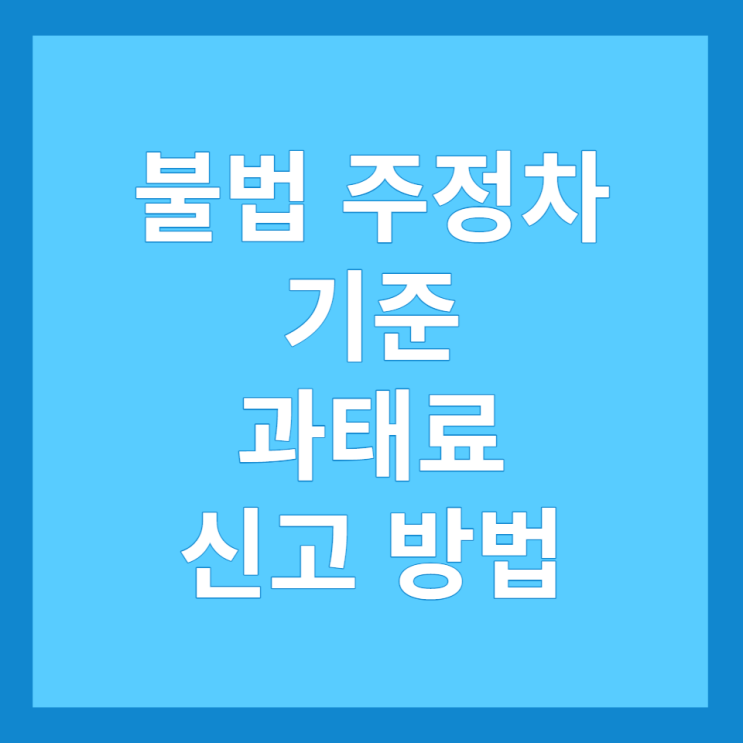  불법 주정차 기준, 과태료, 신고방법