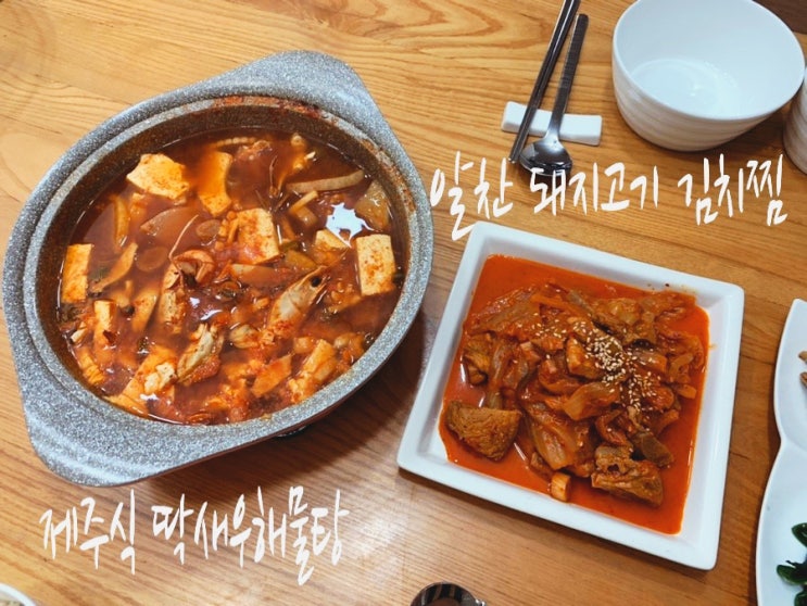 집밥메뉴추천! 마이셰프 국물 밀키트 제주식 딱새우 해물탕, 알찬 돼지고기 김치찜 신메뉴로 차려본 오늘 저녁! 맛 가성비 두가지 모두 잡은 밀키트! 집밥메뉴추천! 마이셰프 국물 밀키트 제주식 딱새우 해물탕, 알찬 돼지고기 김치찜 신메뉴로 차려본 오늘 저녁! 맛 가성비 두가지 모두 잡은 밀키트!