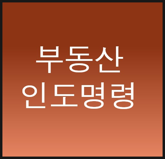  경매로 낙찰받았다면 부동산인도명령부터