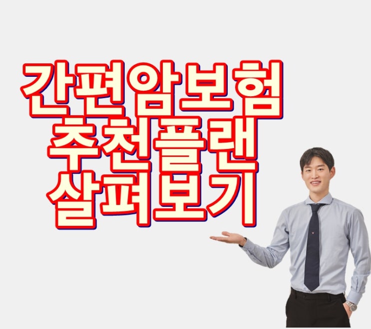  효율적인 비갱신형 간편암보험 플랜 살펴보겠습니다.