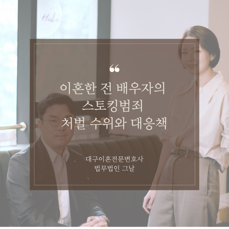  이혼한 전 배우자의 스토킹범죄 처벌 수위와 대응책